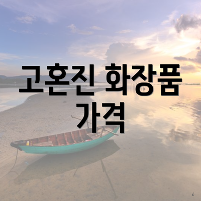 고혼진 화장품 가격