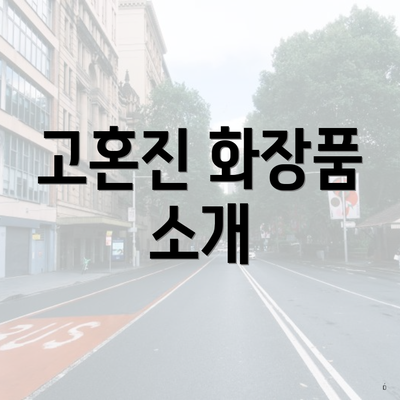 고혼진 화장품 소개