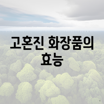 고혼진 화장품의 효능