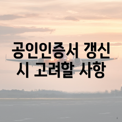 공인인증서 갱신 시 고려할 사항