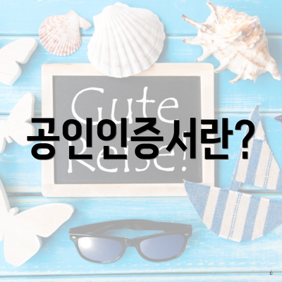 공인인증서란?