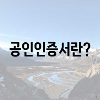 공인인증서란?