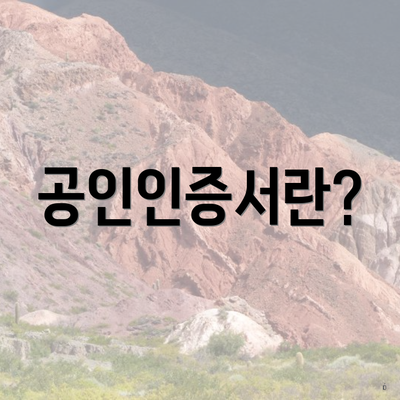 공인인증서란?