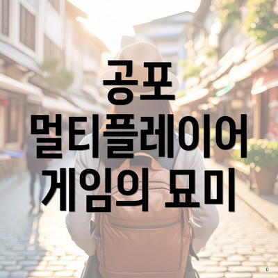 공포 멀티플레이어 게임의 묘미