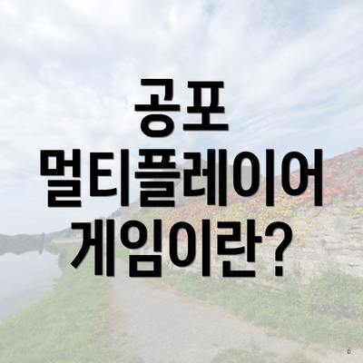 공포 멀티플레이어 게임이란?