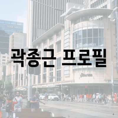 곽종근 프로필