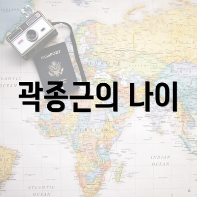 곽종근의 나이