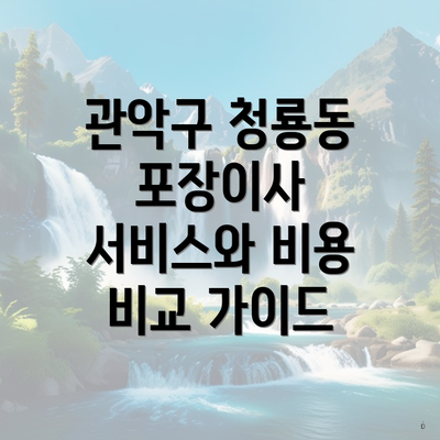 관악구 청룡동 포장이사 서비스와 비용 비교 가이드