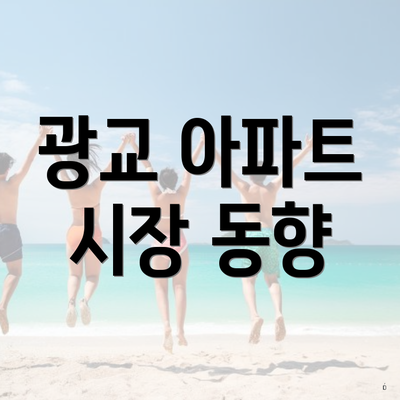 광교 아파트 시장 동향