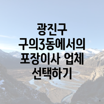 광진구 구의3동에서의 포장이사 업체 선택하기