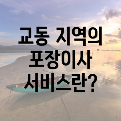 교동 지역의 포장이사 서비스란?