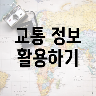 교통 정보 활용하기