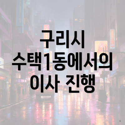 구리시 수택1동에서의 이사 진행
