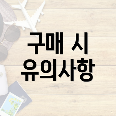 구매 시 유의사항