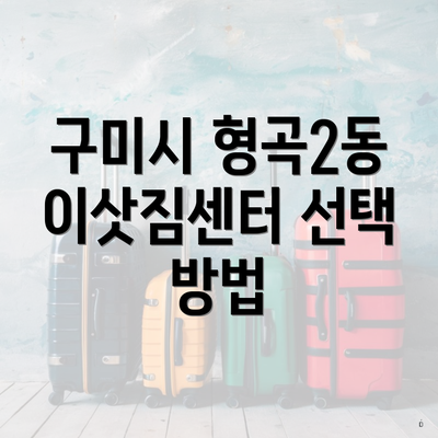 구미시 형곡2동 이삿짐센터 선택 방법
