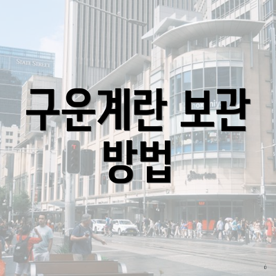 구운계란 보관 방법