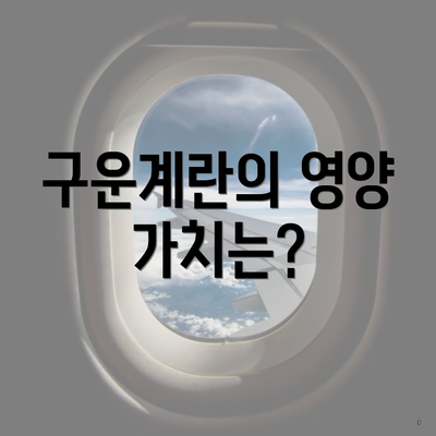 구운계란의 영양 가치는?