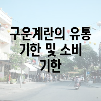 구운계란의 유통 기한 및 소비 기한