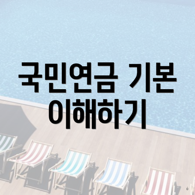 국민연금 기본 이해하기