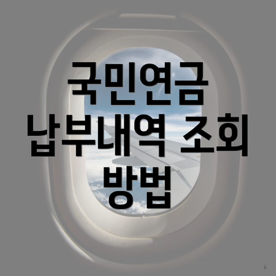 국민연금 납부내역 조회 방법