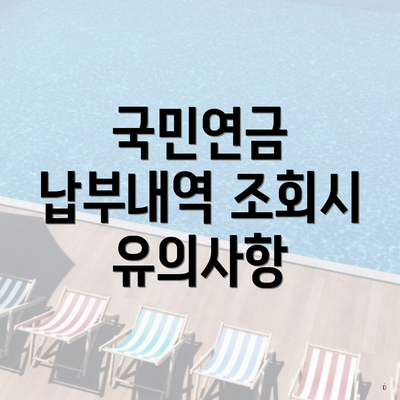 국민연금 납부내역 조회시 유의사항