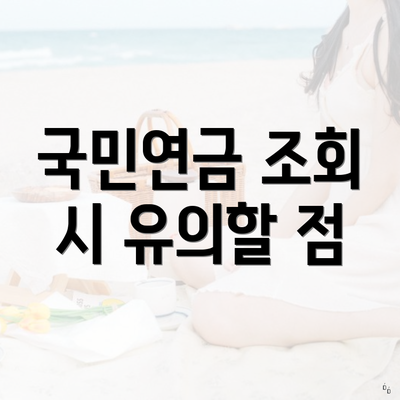 국민연금 조회 시 유의할 점