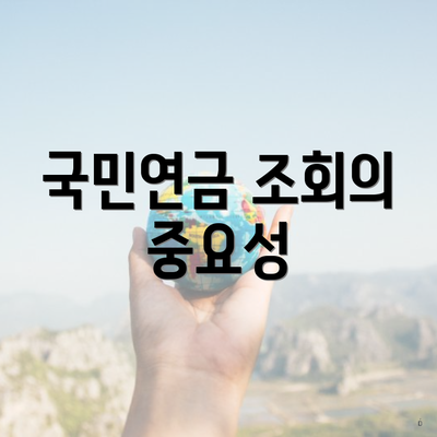 국민연금 조회의 중요성