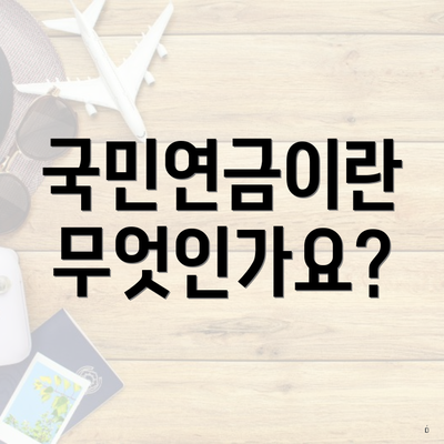 국민연금이란 무엇인가요?