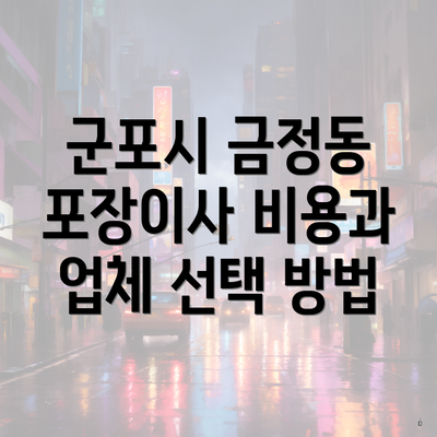 군포시 금정동 포장이사 비용과 업체 선택 방법