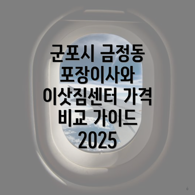 군포시 금정동 포장이사와 이삿짐센터 가격 비교 가이드 2025