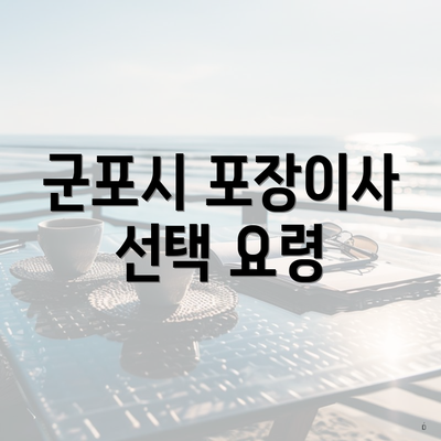군포시 포장이사 선택 요령