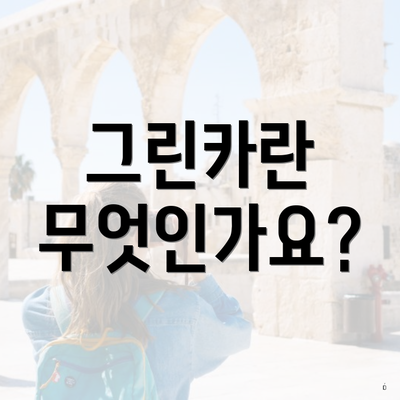그린카란 무엇인가요?