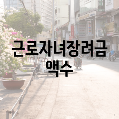 근로자녀장려금 액수