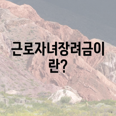 근로자녀장려금이란?