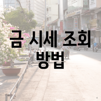 금 시세 조회 방법