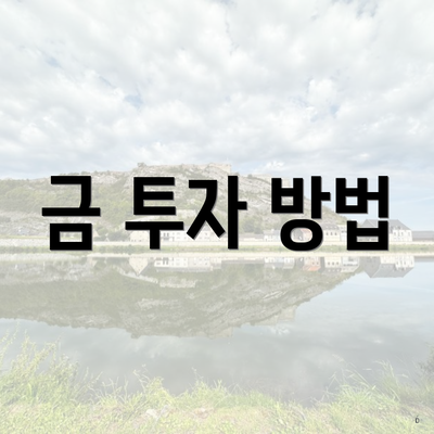금 투자 방법