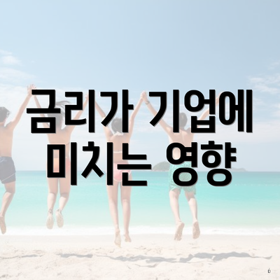 금리가 기업에 미치는 영향