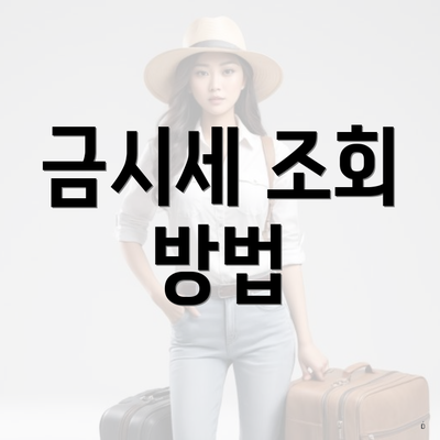금시세 조회 방법