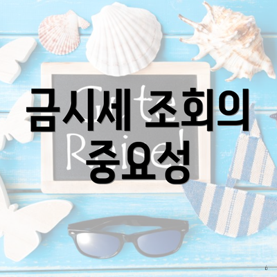 금시세 조회의 중요성