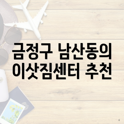 금정구 남산동의 이삿짐센터 추천