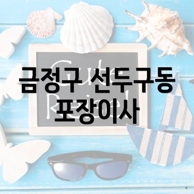 금정구 선두구동 포장이사