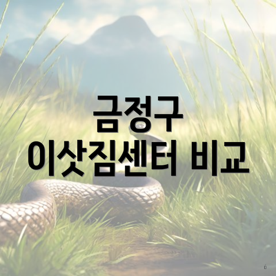 금정구 이삿짐센터 비교