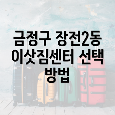 금정구 장전2동 이삿짐센터 선택 방법