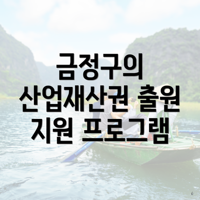금정구의 산업재산권 출원 지원 프로그램