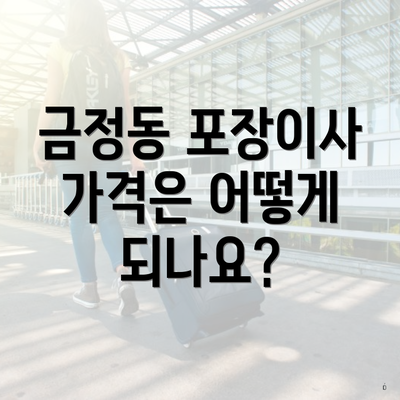 금정동 포장이사 가격은 어떻게 되나요?