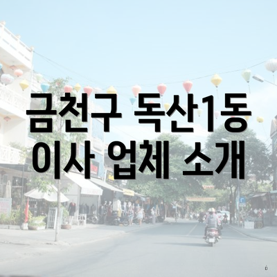 금천구 독산1동 이사 업체 소개