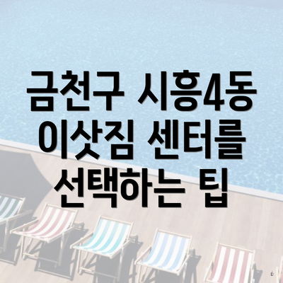 금천구 시흥4동 이삿짐 센터를 선택하는 팁