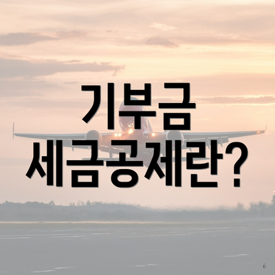 기부금 세금공제란?