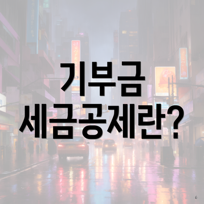 기부금 세금공제란?