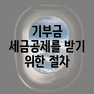 기부금 세금공제를 받기 위한 절차
